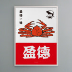 유니크 인테리어 디자인 포스터 M 영덕대게 그림 사진