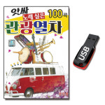 노래USB 아싸 노래실은 관광열차 100곡-트로트 디스코
