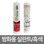 실리콘 모아씰 fire stop MR-911S
