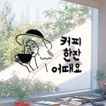 꾸밈 il724-우리커피한잔어때요 그래픽스티커