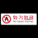 화기엄금 표지 판