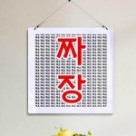 꾸밈 nq569-행잉액자 매운짜장과짬뽕 사각중형