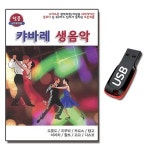 USB 캬바레 생음악 80곡 도롯도 지루박 부르스 디스코