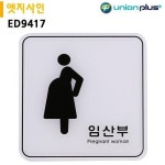 유니온 표지판 엣지사인 - 임산부 120x120mm ED9417