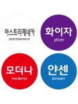 1000매 코로나 백신 예방접종 완료 화이자 모더나 얀센 아스트라제네카 스티커 C1004