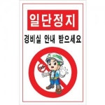 일단정지 STOP 표지판 차량정지표지 경비실 안내 받으세요 스톱표지판 stop표지판 차량진입금지표지 진입불가표지 일단정지표지판