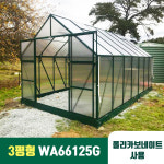 폴리카보네이트온실 온실하우스 유리온실 그린하우스 3 형 6T 다크그린색상 WA66125G