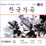 미개봉CD 한국인이 좋아하는 우리가곡 한국가곡 1 2집 2CD - 목련화 보리밭 가고파 꽃구름 속에