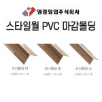 영림 스타일월 코너 몰딩 PVC 소 중 대 건축 인테리어 내장재 아트월 자재
