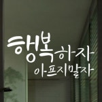 아트박스 꾸밈 ir450-행복하자아프지말자 그래픽스티커