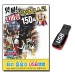USB 신바람 관광 디스코 150곡 관광용 트로트
