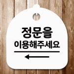 안내판 표지판 간판 푯말 정문이용 왼쪽