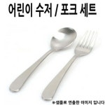 BF12 유치원 어린이집 식기 아동 수저 포크 1세트