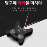 트윈 트윈 레이저플레이서 3구공전용 당구용품