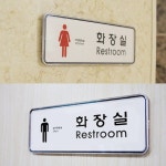 화장실 교체형표지 인쇄물 꽂이판 픽토그램 남녀 휴게소 공중 오픈
