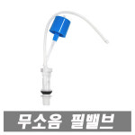 장원 무소음 필밸브 양변기부속 볼탑 부품 절수부속