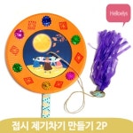 제기 접시 놀이 2개 전통 게임 유아 명절 준비물 만들기 추석 조형활동 유치원