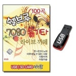 USB 쉘브루 7080 통기타 라이브 까페 100곡 카페가요