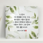 캘리말씀액자 요한 1서 2장 5절 DA0414