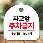 안내판 표지판 간판 푯말 차고앞 주차금지