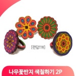 나무꽃 반지 채색하기 2개 꾸미기 작품 공예 색칠 미술 만들기 어린이집