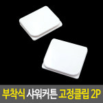 부착식 샤워커튼 고정클립
