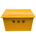 D-83 제설함 소 중 구청 지자체 회사출입구 주차장입구 고속도로 국도