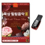 USB 묵상 힐링음악 3집 클래식 연주곡-클래식USB 명상 브람스 자장가 쇼팽 녹턴