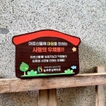 나무간판 농장간판 안내판 나무팻말 대문문패