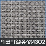 데코타일 유성 사각 4302