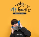 여행용 라온 목베개