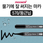 모나미 모나미 모나미 물기에 잘 써지는 마카 570 둥근닙