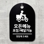 안내판 표지판 간판 B 포장배달가능 S3 059 모든메뉴