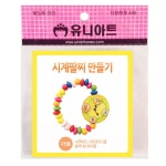 유니아트 시계팔찌만들기