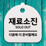 표지판 푯말 간판 안내판 재료소진