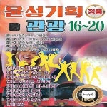 미라클 USB 노래 윤성기획 관광