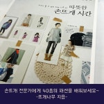 따뜻한 손뜨개 시간 뜨개도안집