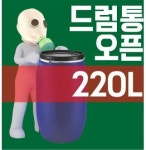 젖갈이나 발효액 보관과 잔반통으로 220L 드럼통