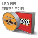 쇼윈도인포 LED조명 사각포인트간판 단면형