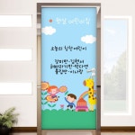 꾸밈 ca546-칠판현관문시트지 햇살어린이집