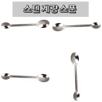 업소 주방 스테인레스 스틸 계량 스푼 양면 스텐주방용품 고급주방용품