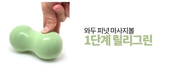 와두 와두 마사지볼 피넛볼 3종 세트