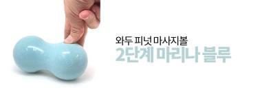 와두 와두 마사지볼 피넛볼 3종 세트