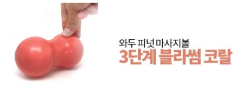 와두 와두 마사지볼 피넛볼 3종 세트