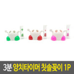 3분 양치타이머 양치타임 모래시계 칫솔꽂이 랜덤발송