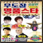 USB 무도장명품스타종합편-100곡