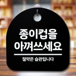 안내판 표지판 간판 푯말 팻말 종이컵을 아껴쓰세요 H S5-278