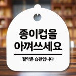 아껴쓰세요 안내판 간판 종이컵을 H 푯말 팻말 표지판 S5-278