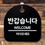 표지판 팻말 사무실 안내문 반갑습니다