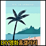 아이윙스 피포페인팅 세계명소 리우 DIY명화그리기 DIY그림그리기 P4-17